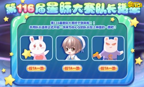 奥比岛第116届星际大赛队长选举