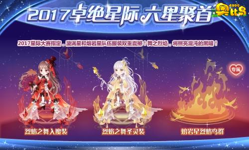 奥比岛2017卓绝星际 六星聚首