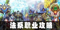 太极熊猫3猎龙法系职业攻略 法系职业怎么玩