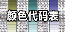球球大作战颜色代码表 名字颜色代码大全