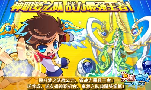 奇传说提升梦之队战斗力 送女娲神职机会