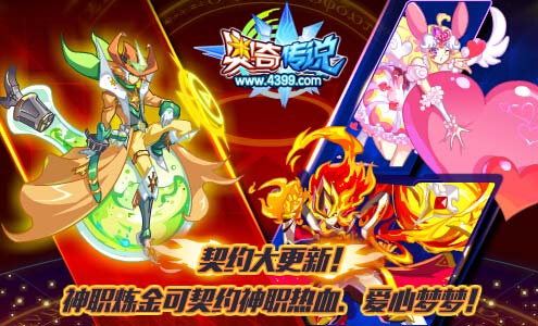 奥奇传说神职炼金契约神职热血和爱心