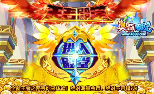 奥奇传说全新王者之路 送你海量金币