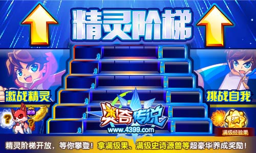 奥奇传说精灵阶梯开放 拿豪华养成奖