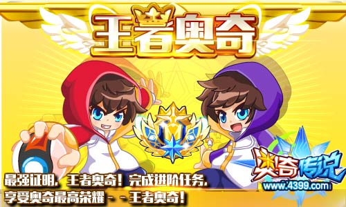 奥奇传说完成进阶任务得王者奥奇荣耀