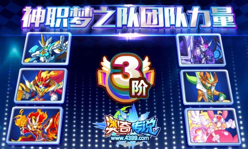 奥奇传说梦之队团队力量解锁最高第3阶