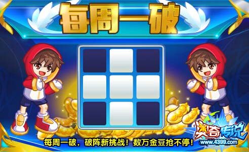 奥奇传说每周一破 数万金豆抢不停