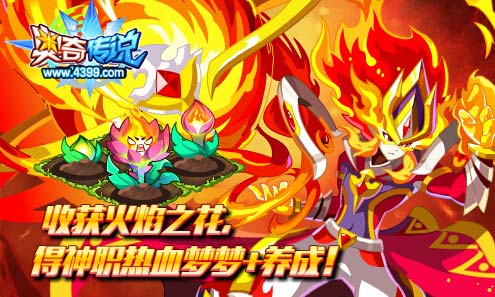 奥奇传说收获火焰之花 免费培养热血梦梦