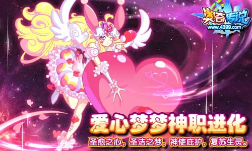 奇传说爱心梦梦神职进化 强大的治疗之力