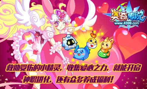 奥奇传说收集爱心之力得爱心养成福利
