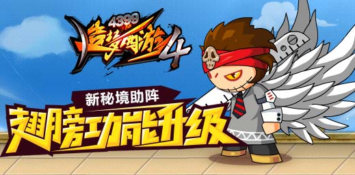 翅膀新功能上线 造梦西游4手机版V1.40更新公告