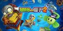 《植物大战僵尸2》高冷植物三叶草作用分享