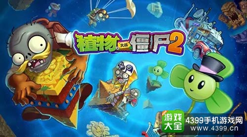 植物大战僵尸2