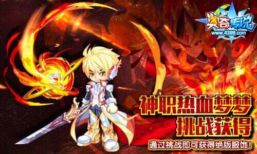 奥奇传说神职热血梦梦挑战 得绝版服饰
