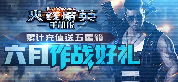 火线精英手机版相约周末领奖励 累积充值再送豪礼