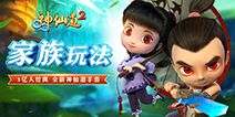 《神仙道2》全新社交系统曝光 家族争霸热血来袭