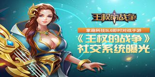 即时对战《王权的战争》社交系统曝光 公测即将来临