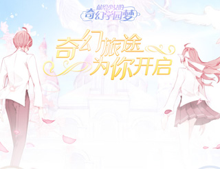 《花语学园》焕新内测今日开启 引领学园换装新里程