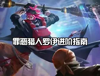 时空召唤罗伊怎么玩 罪恶猎人罗伊进阶指南