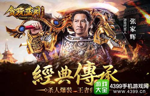 贪玩蓝月传奇来了