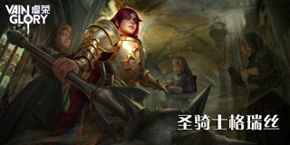 《虚荣》圣骑士盛夏降临 VCL联赛报名通道今日开启 