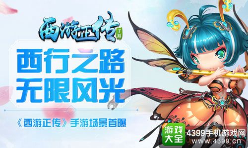西游正传