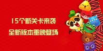 15个新关卡来袭《开心消消乐》新版本上线