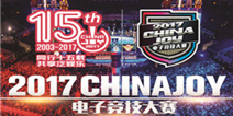2017 ChinaJoy电子竞技大赛(安徽合肥赛区)火热开赛!