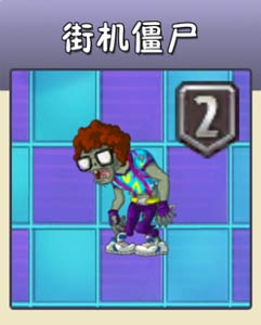 植物大战僵尸2