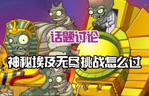 话题讨论《植物大战僵尸2》神秘埃及无尽挑战你想说什么?