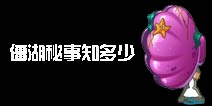 《植物大战僵尸2》趣味盘点 僵湖秘事知多少