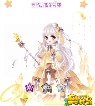 奥比岛烈焰之舞入魔装图鉴