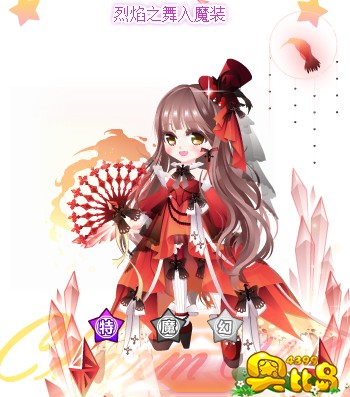 奥比岛烈焰之舞入魔装图鉴