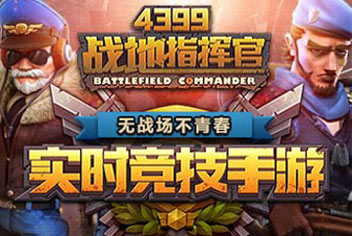 《战地指挥官》今日开启全平台首发 让青春洒满战场！