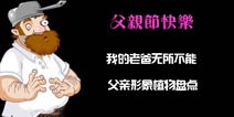 <font color='#FF0000'>《植物大战僵尸2》我的老爸无所不能 父亲形象植物盘点</font>