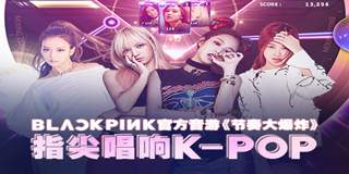 指尖上的节奏韵律 BLACKPINK音游《节奏大爆炸》上线 