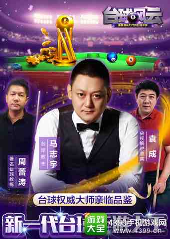 台球风云