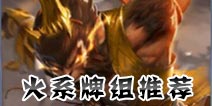 英雄战歌火系清场流