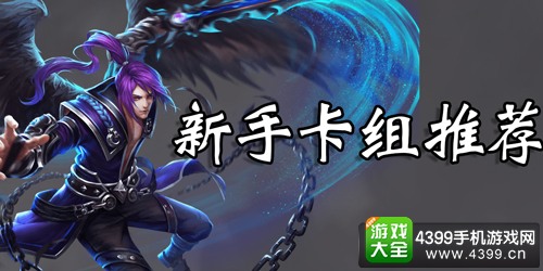 英雄战歌什么卡组好 英雄战歌新手卡组推荐