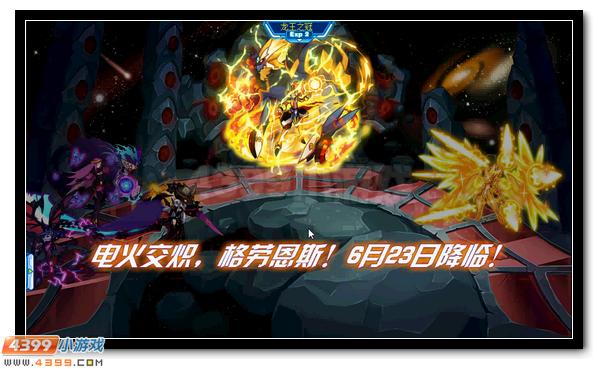 赛尔号电火精灵王格劳恩斯即将降临