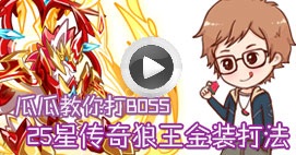 奥拉星瓜瓜教你打传奇狼王