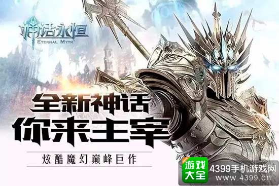 神话永恒