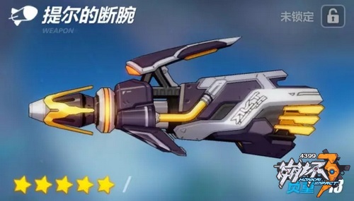崩坏3提尔的断腕武器解析