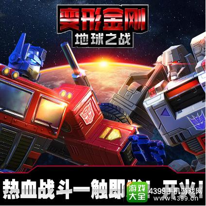 守护or毁灭? 《变形金刚:地球之战》手游巅峰对抗来袭