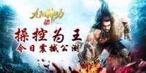 公平对决《九阳神功：起源》新资料片操控为王上线