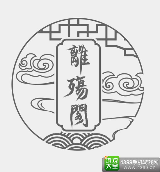 离殇阁