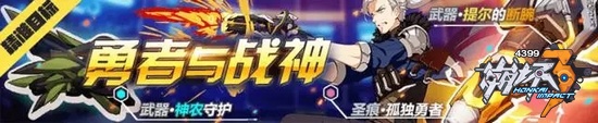 崩坏3全新武器提尔的断腕 补给正式开启
