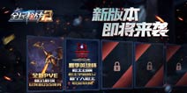 挑战新地图曝光《全民枪战2(枪友嘉年华)2》6月新版本将袭