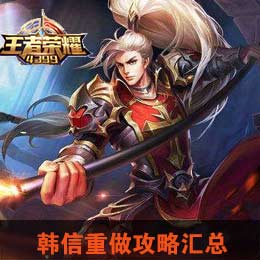 韩信重做攻略汇总