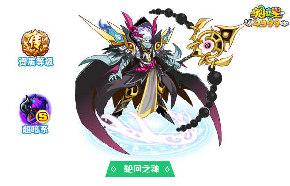 奥拉星轮回之神